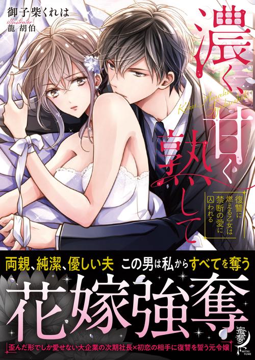 濃く、甘く熟して　復讐に燃える乙女は禁断の愛に囚われる