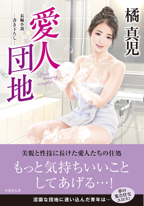 愛人団地