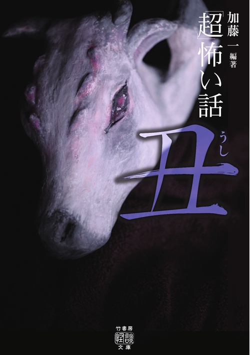 「超」怖い話　丑　