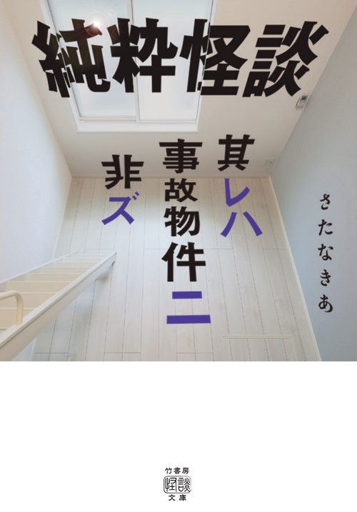 純粋怪談　 其レハ事故物件ニ非ズ