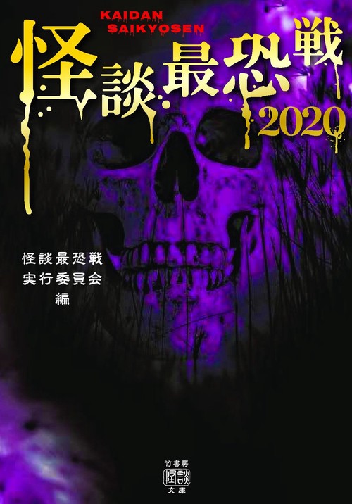 怪談最恐戦２０２０
