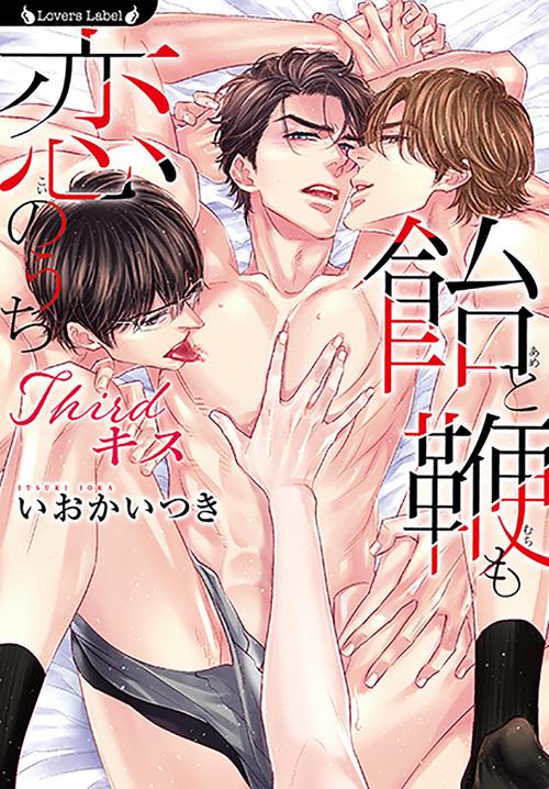 飴と鞭も恋のうちThirdキス