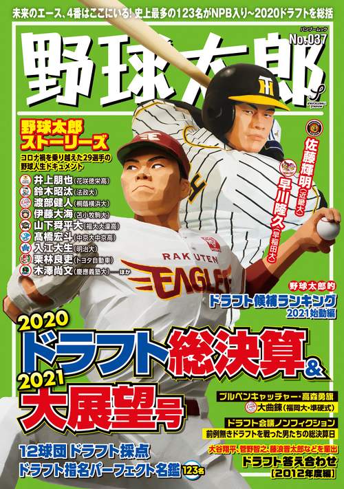 野球太郎 No.037  2020ドラフト総決算&2021大展望号