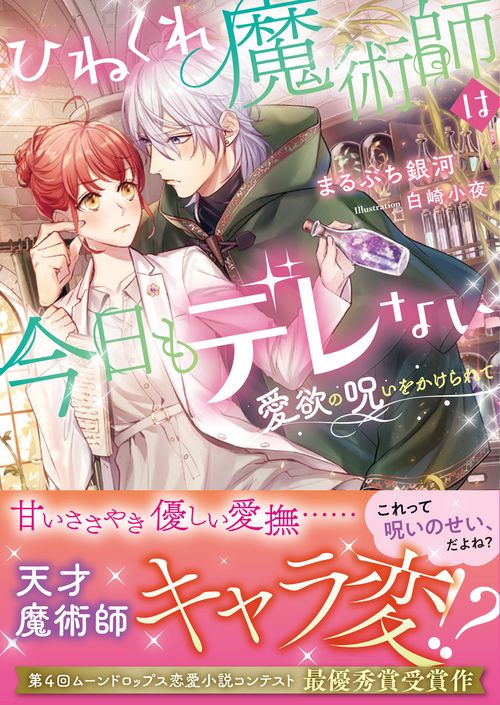 ひねくれ魔術師は今日もデレない 愛欲の呪いをかけられて