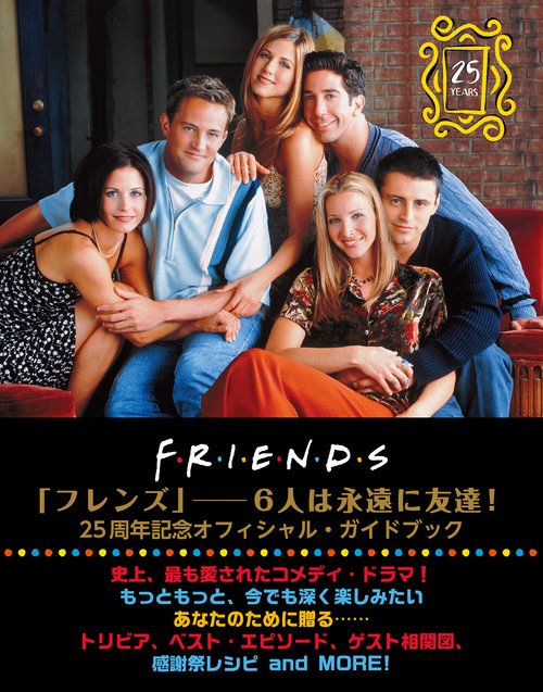 ＦＲＩＥＮＤＳ　ＦＯＲＥＶＥＲ　「フレンズ」─６人は永遠に友達！