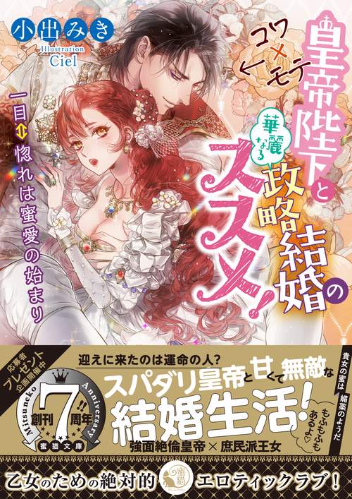 コワ×モテ皇帝陛下と華麗なる政略結婚のススメ! 一目⇔惚れは蜜愛の始まり