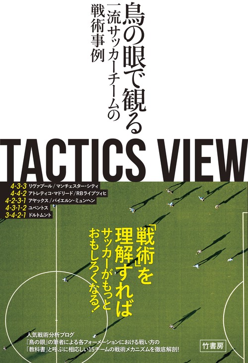 TACTICS VIEW　鳥の眼で観る一流サッカーチームの戦術事例