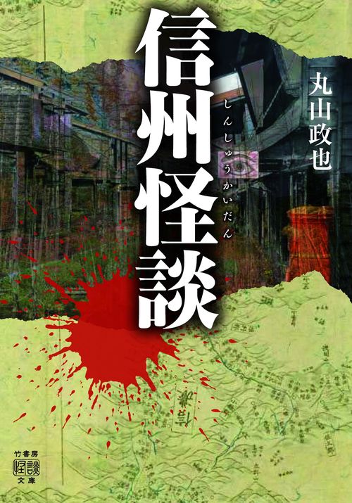 信州怪談