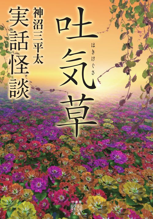 実話怪談　吐気草