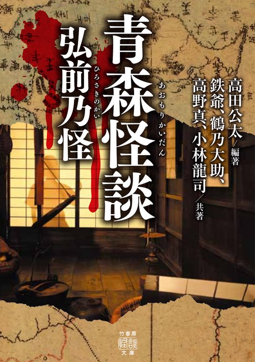 青森怪談  弘前乃怪