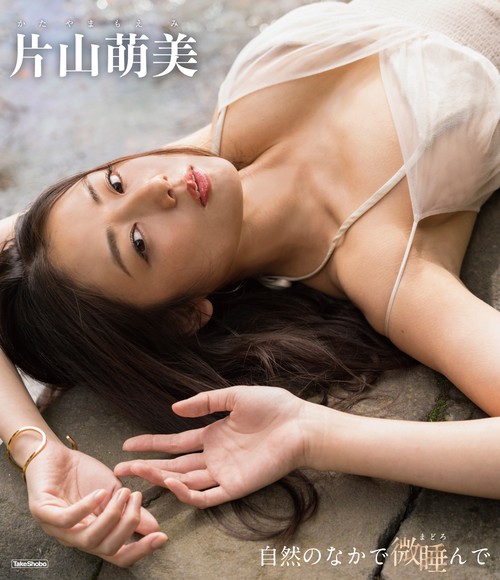BD　片山萌美　「自然のなかで微睡んで」