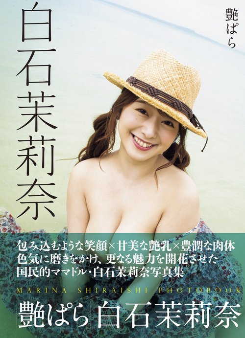 艶ぱら　白石茉莉奈