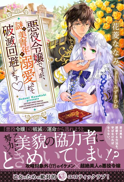 悪役令嬢ですが、謎の美青年に溺愛されて破滅回避します