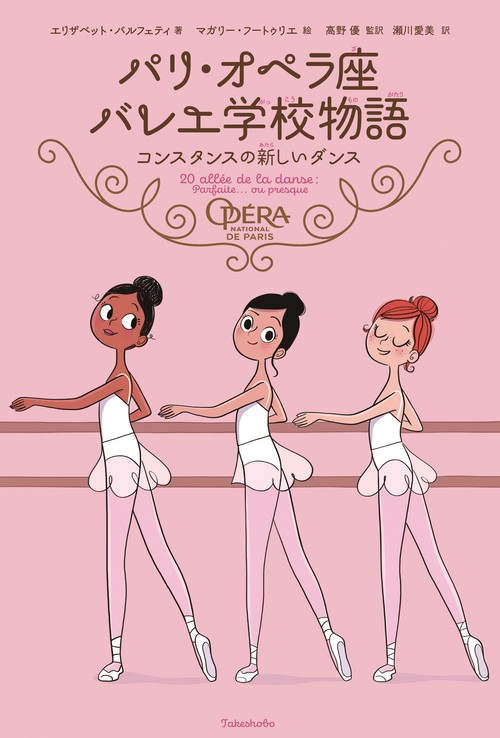 パリ・オペラ座バレエ学校物語　コンスタンスの新しいダンス