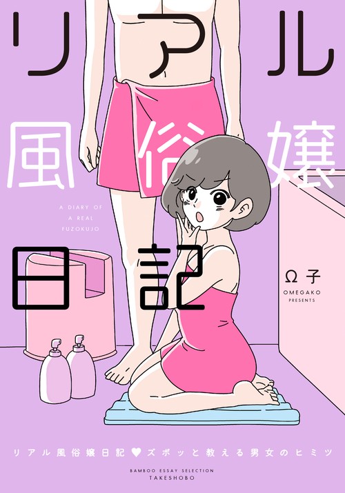 リアル風俗嬢日記　ズポッと教える男女のヒミツ