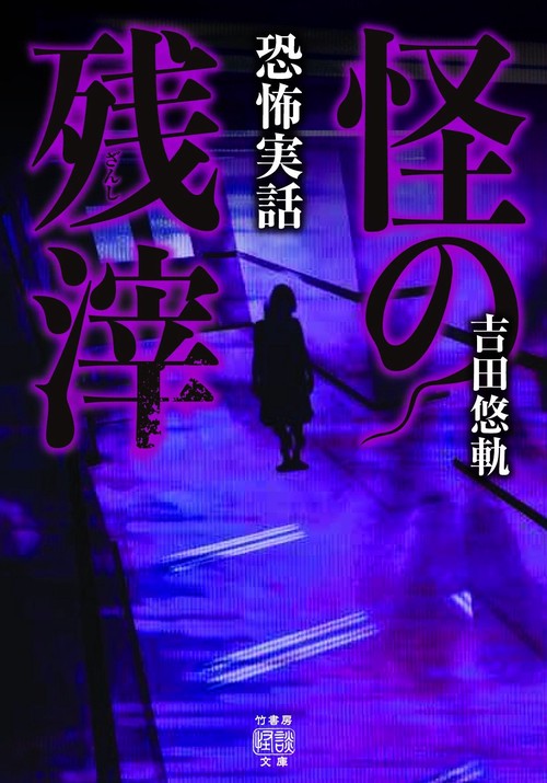 恐怖実話　怪の残滓