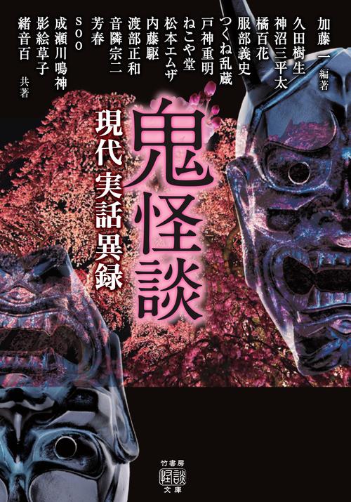 鬼怪談　現代実話異録