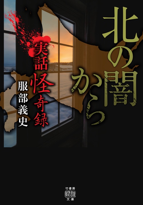 実話怪奇録　北の闇から