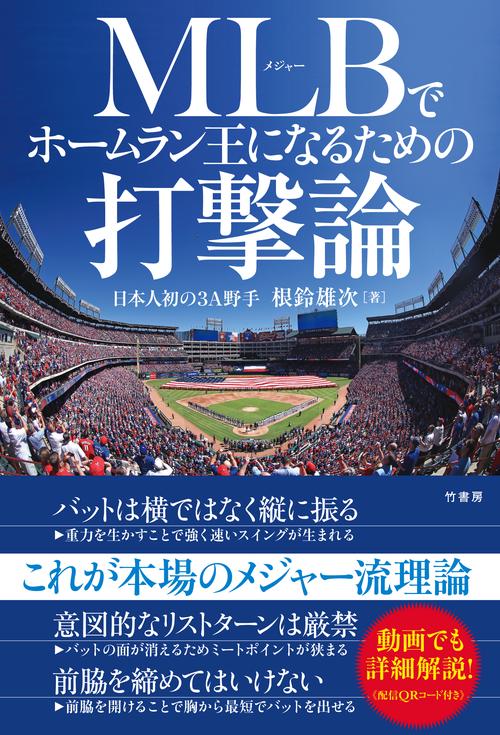 ＭＬＢでホームラン王になるための打撃論