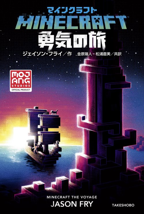 マインクラフト　勇気の旅