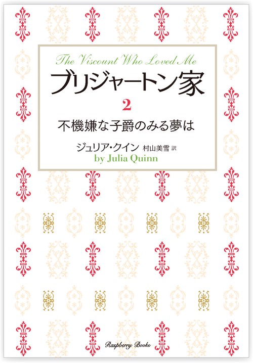 ブリジャートン家２　不機嫌な子爵のみる夢は