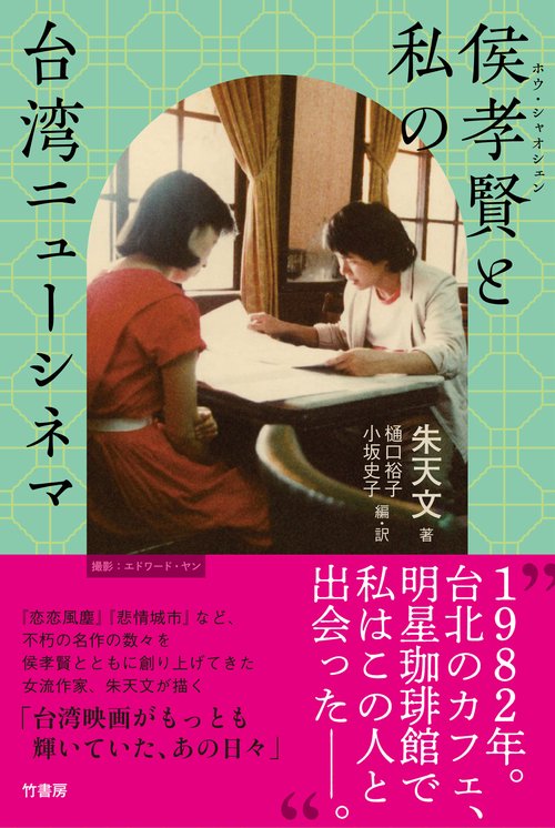 侯孝賢（ホウ・シャオシェン）と私の台湾ニューシネマ