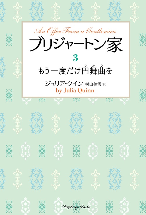ブリジャートン家３　もう一度だけ円舞曲を