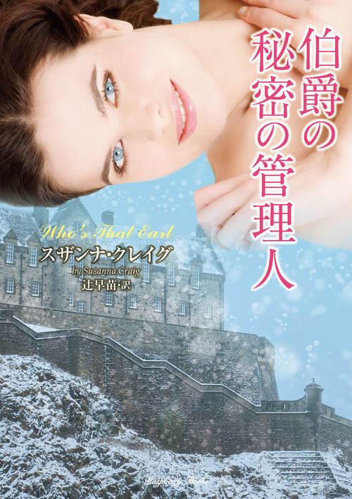 伯爵の秘密の管理人