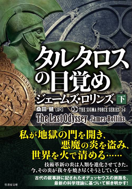 タルタロスの目覚め　