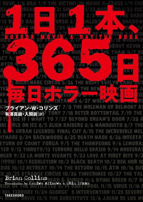 １日１本、３６５日毎日ホラー映画　