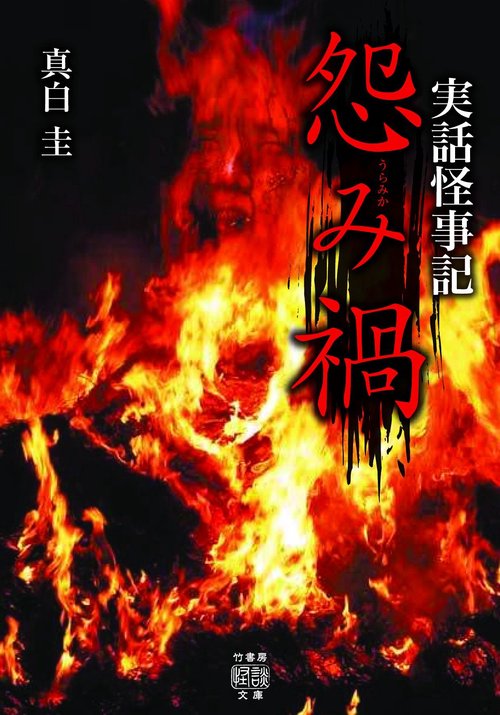 実話怪事記　怨み禍