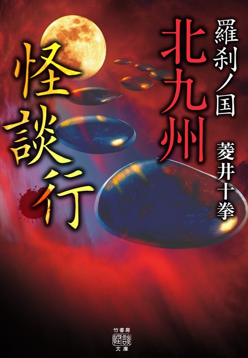 羅刹ノ国　北九州怪談行