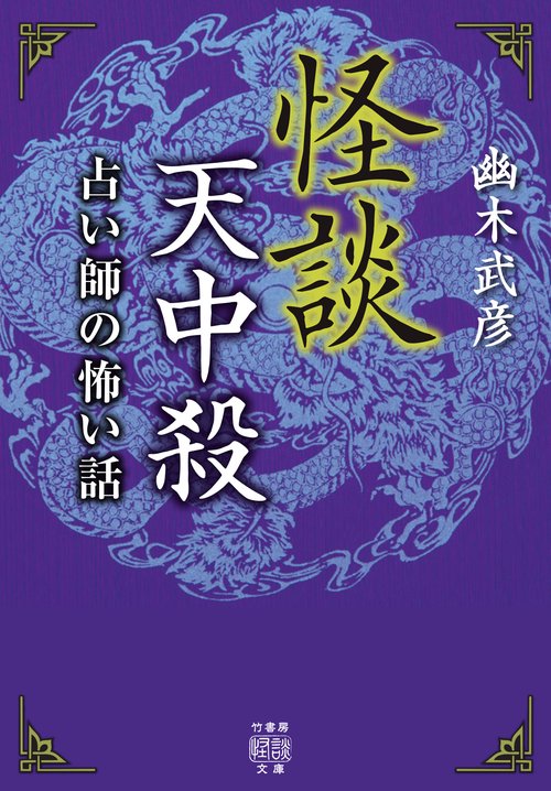 怪談天中殺　占い師の怖い話