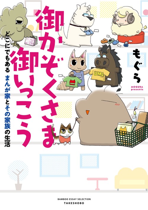 御かぞくさま御いっこう どこにでもあるまんが家とその家族の生活