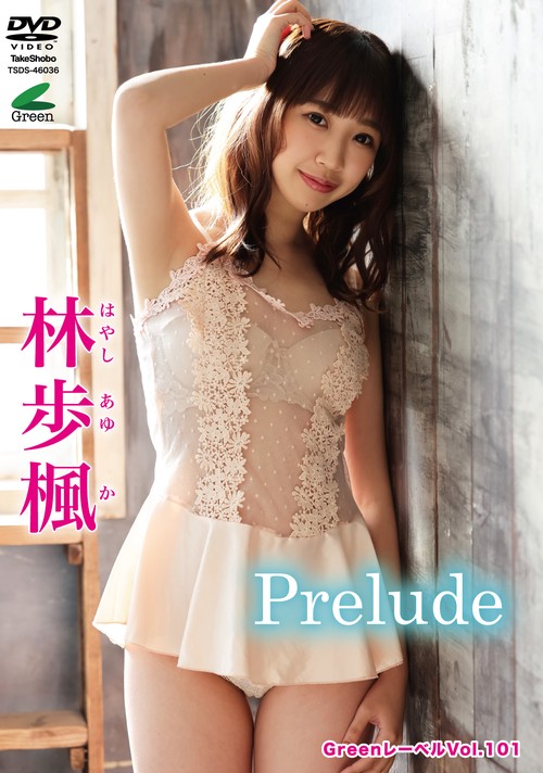 DVD　Greenレーベル  林歩楓　Prelude