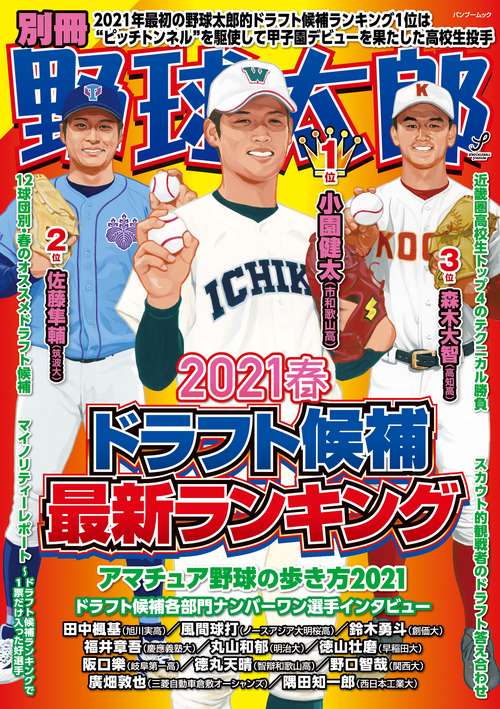 別冊 野球太郎 ［２０２１春］ドラフト候補最新ランキング