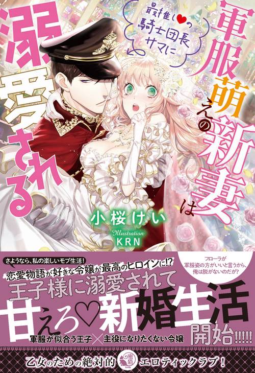 軍服萌えの新妻は最推しの騎士団長サマに溺愛される