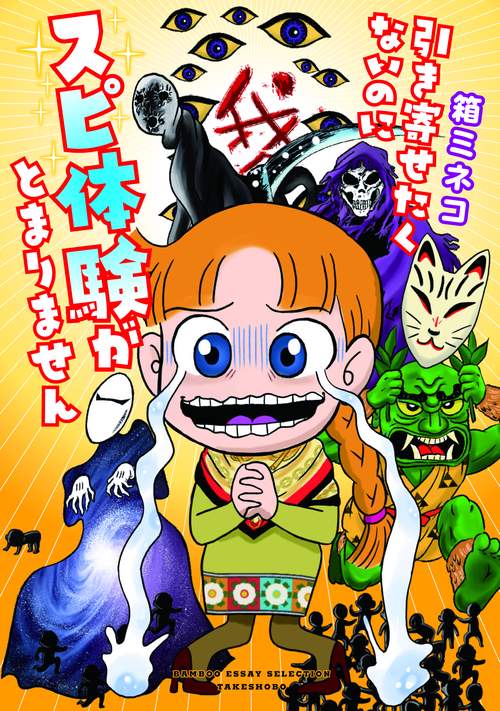 引き寄せたくないのにスピ体験がとまりません