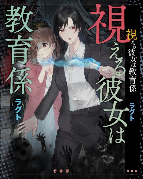 視える彼女は教育係　