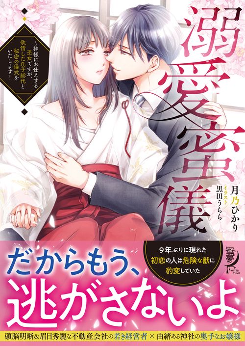 溺愛蜜儀神様にお仕えする巫女ですが、欲情した氏子総代と秘密の儀式をいたします！