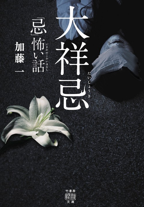 「忌」怖い話　大祥忌