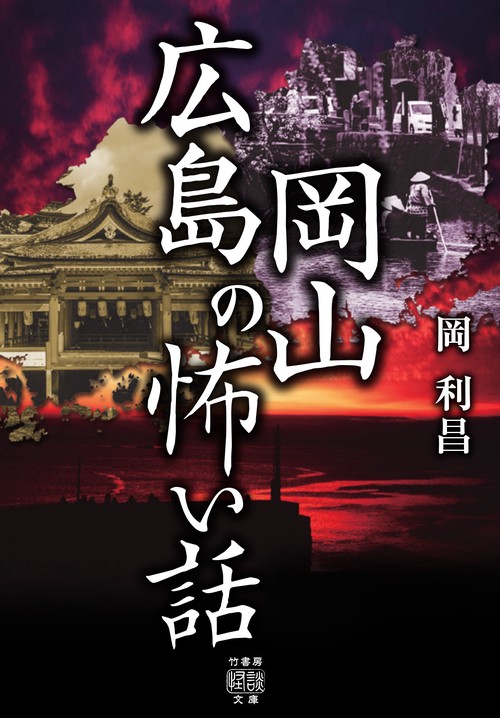 広島岡山の怖い話