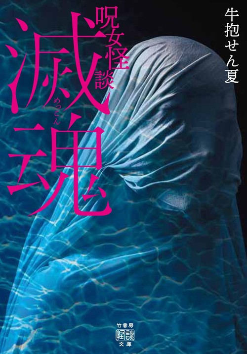 呪女怪談　滅魂