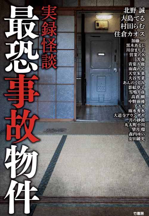 実録怪談　最恐事故物件