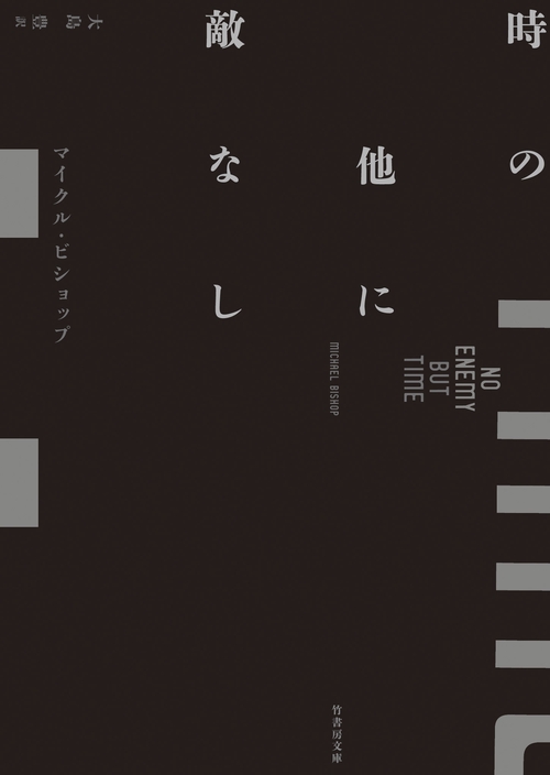 時の他に敵なし　