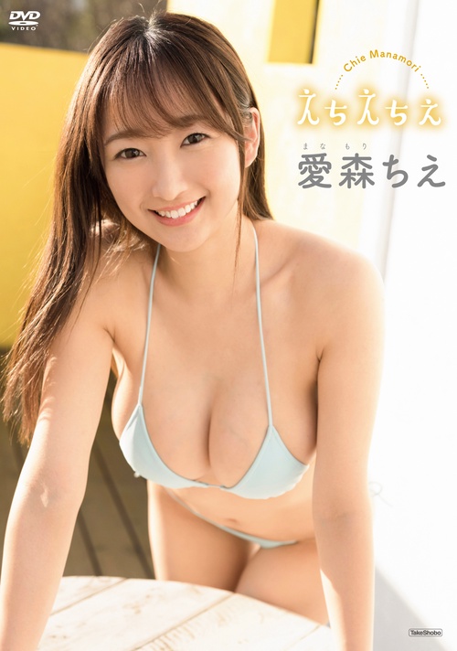 DVD　愛森ちえ　「えちえちえ」