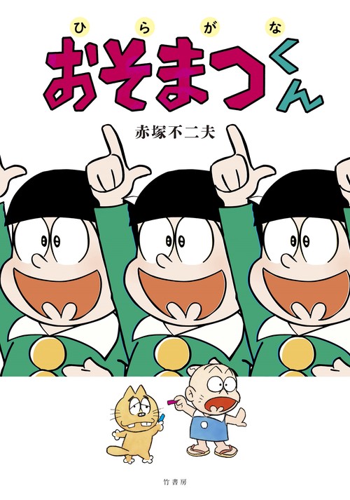 ひらがなおそまつくん