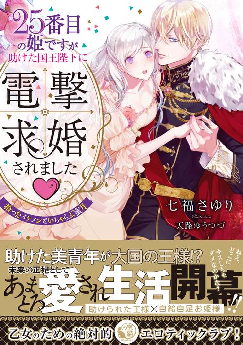 25番目の姫ですが助けた国王陛下に電撃求婚されました 拾ったイケメンといちゃらぶ蜜月