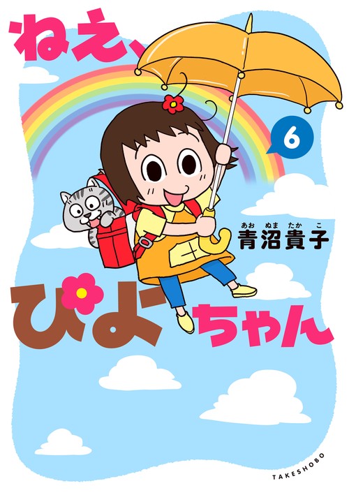 ねえ、ぴよちゃん 6