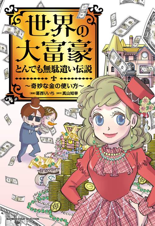 世界の大富豪とんでも無駄遣い伝説 奇妙な金の使い方